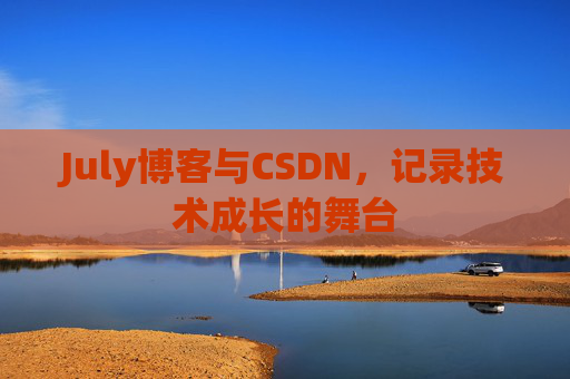 CSDN博客电脑,技术分享与学习的最佳伙伴