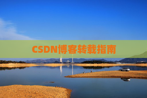 CSDN博客转载指南
