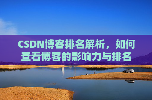 CSDN博客排名解析，如何查看博客的影响力与排名