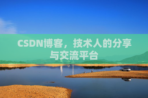 CSDN博客，技术人的分享与交流平台