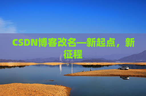 CSDN博客改名—新起点，新征程